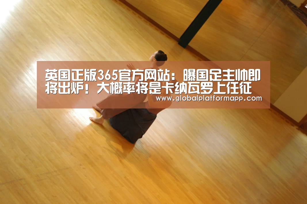 英国正版365官方网站:曝国足主帅即将出炉!大概率将是卡纳瓦罗上任征战中国杯(图1) 365官网
