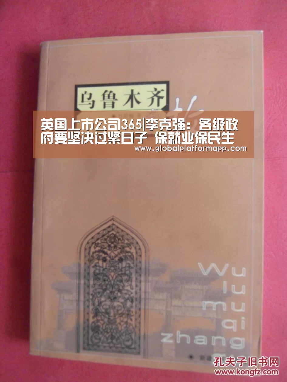英国上市公司365|李克强:各级政府要坚决过紧日子 保就业保民生保市场主体(图2) 英国正版365官方网站