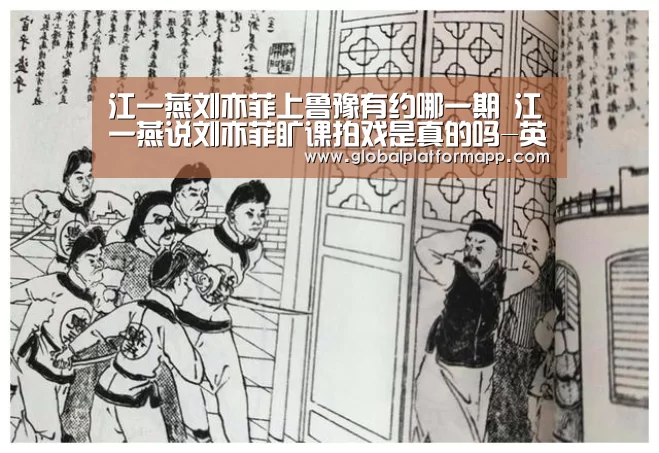 江一燕刘亦菲上鲁豫有约哪一期 江一燕说刘亦菲旷课拍戏是真的吗-英国365集团(图1) 英国正版365官方网站