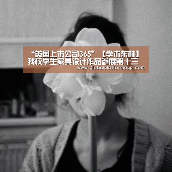 “英国上市公司365”【学术东林】我校学生家具设计作品参展第十三届哈尔滨国际家具暨木工机械展览会(图3) 英国365集团