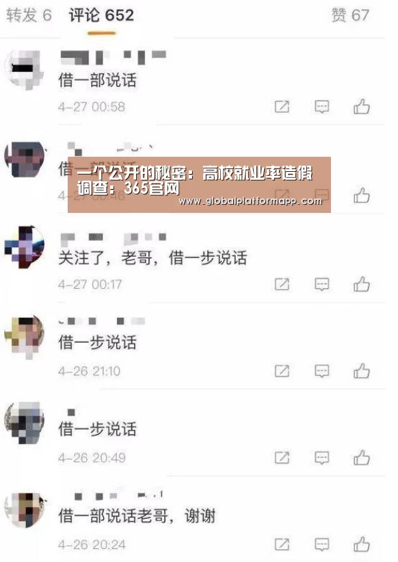 一个公开的秘密:高校就业率造假调查:365官网(图1) 英国365集团