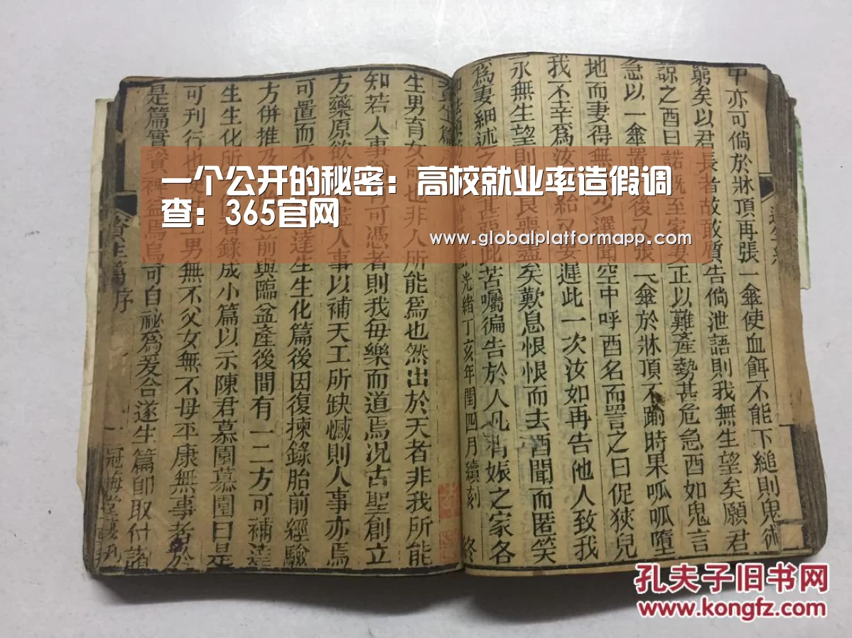 一个公开的秘密:高校就业率造假调查:365官网(图2) 365官网