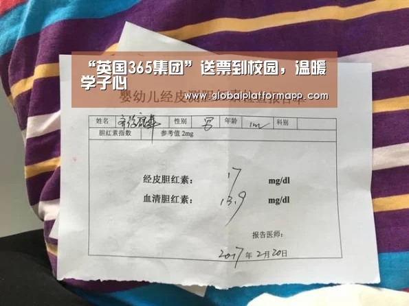 “英国365集团”送票到校园,温暖学子心(图3) 英国上市公司365