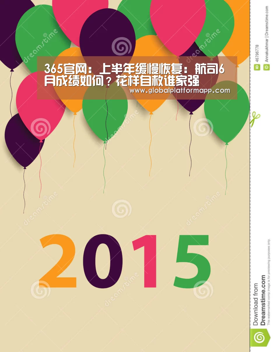 365官网:上半年缓慢恢复:航司6月成绩如何?花样自救谁家强(图1) 365官网