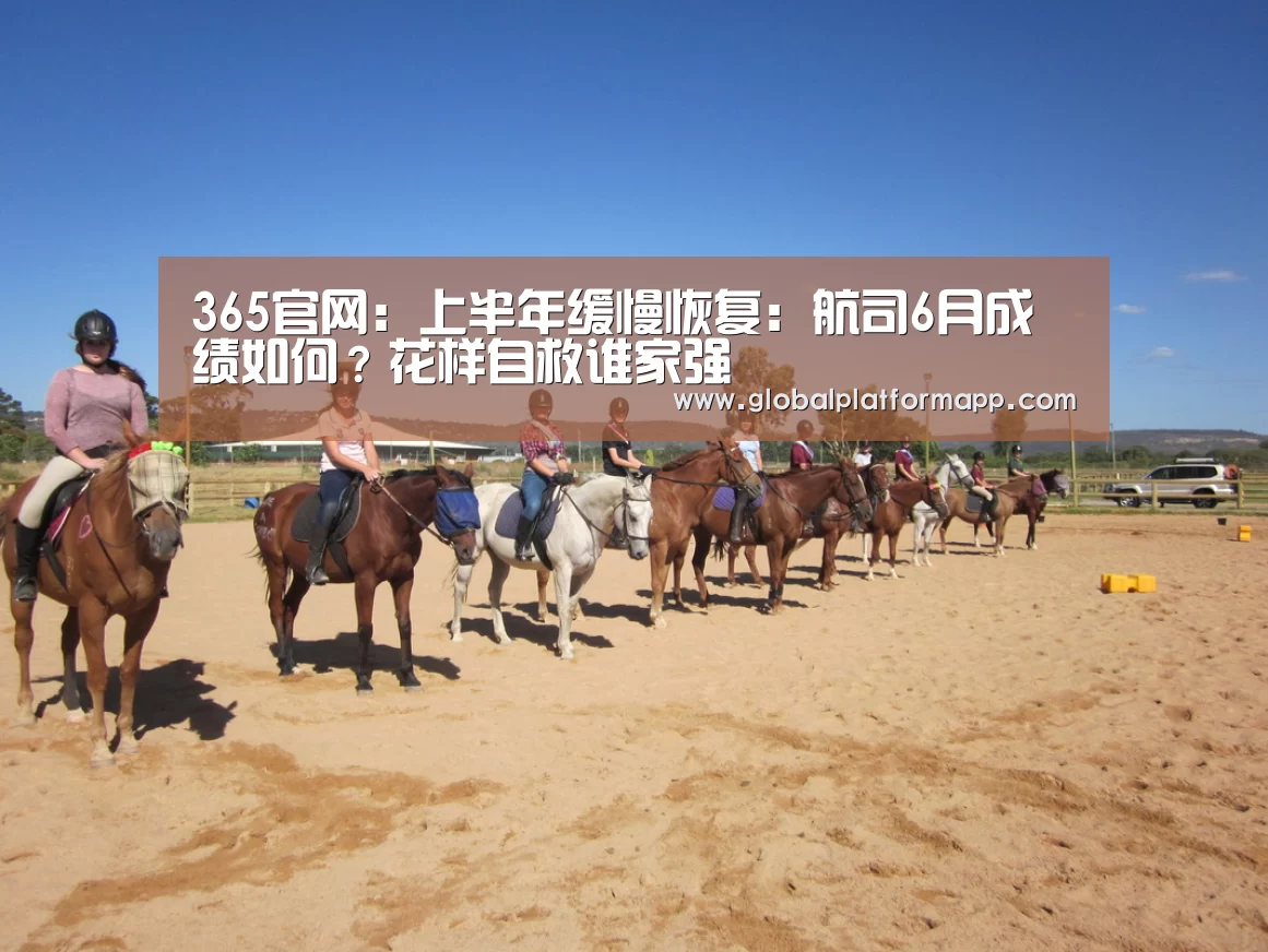 365官网:上半年缓慢恢复:航司6月成绩如何?花样自救谁家强(图2) 365官网