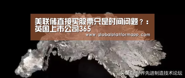美联储直接买股票只是时间问题?:英国上市公司365(图1) 英国365集团