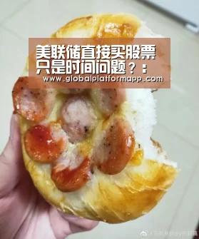 美联储直接买股票只是时间问题?:英国上市公司365(图2) 英国正版365官方网站
