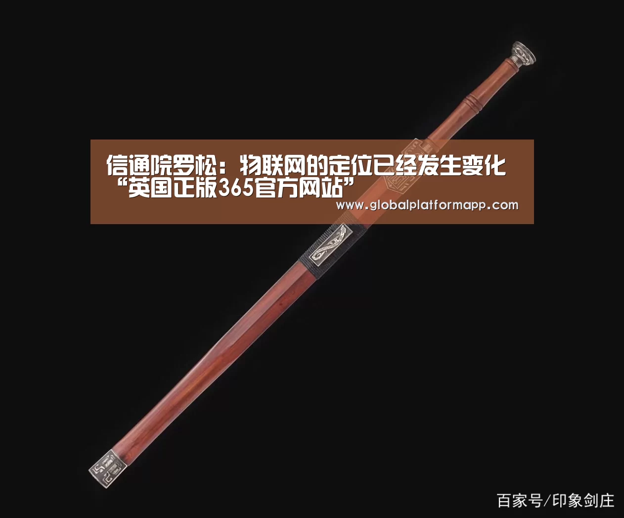 信通院罗松:物联网的定位已经发生变化“英国正版365官方网站”(图1) 英国上市公司365