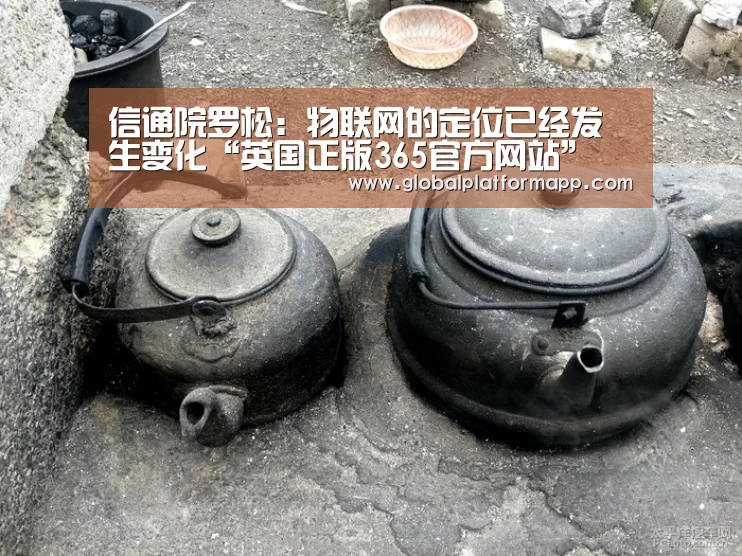 信通院罗松:物联网的定位已经发生变化“英国正版365官方网站”(图2) 365官网
