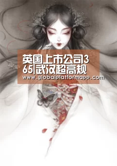 英国上市公司365|武汉超高规格迎接国足生死战 专车开道食物抽检(图1) 365官网