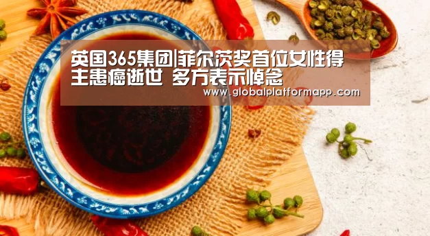 英国365集团|菲尔茨奖首位女性得主患癌逝世 多方表示悼念(图1) 365官网